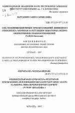 Роль модификационных преобразований липидного компонента мембран в регуляции некоторых нейро-эндокринных взаимоотношений - тема автореферата по биологии, скачайте бесплатно автореферат диссертации