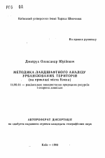 Методика ландшафтного анализа урбанизированных территорий (на примере города Киева) - тема автореферата по географии, скачайте бесплатно автореферат диссертации