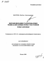 ФИТОМЕЛИОРАЦИЯ СТАРООРОШАЕМЫХ ТЕМНО-КАШТАНОВЫХ ПОЧВ СУХОСТЕПНОЙ ЗОНЫ ЗАВОЛЖЬЯ - тема автореферата по сельскому хозяйству, скачайте бесплатно автореферат диссертации