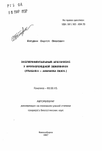 Экспериментальный апомиксис у крупноплодной земляники - тема автореферата по биологии, скачайте бесплатно автореферат диссертации