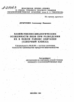 ХОЗЯЙСТВЕННО-БИОЛОГИЧЕСКИЕ ОСОБЕННОСТИ ЯКОВ ПРИ РАЗВЕДЕНИИ ИХ В НОВОМ РАЙОНЕ ОБИТАНИЯ (СЕВЕРНЫЙ КАВКАЗ) - тема автореферата по сельскому хозяйству, скачайте бесплатно автореферат диссертации