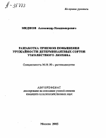 РАЗРАБОТКА ПРИЕМОВ ПОВЫШЕНИЯ УРОЖАЙНОСТИ ДЕТЕРМИНАНТНЫХ СОРТОВ УЗКОЛИСТНОГО ЛЮПИНА - тема автореферата по сельскому хозяйству, скачайте бесплатно автореферат диссертации