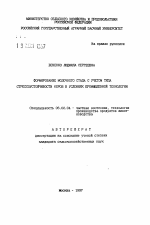 Формирование молочного стада с учетом типа стрессоустойчивости коров в условиях промышленной технологии - тема автореферата по сельскому хозяйству, скачайте бесплатно автореферат диссертации