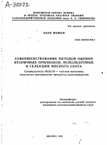 Совершенствование методов оценки вторичных признаков, используемых в селекции мясного скота - тема автореферата по сельскому хозяйству, скачайте бесплатно автореферат диссертации