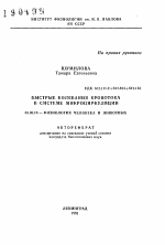 Быстрые колебания кровотока в системе микроциркуляции - тема автореферата по биологии, скачайте бесплатно автореферат диссертации