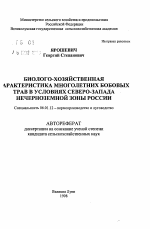 Биолого-хозяйственная характеристика многолетних бобовых трав в условиях Северо-Запада Нечерноземной зоны России - тема автореферата по сельскому хозяйству, скачайте бесплатно автореферат диссертации