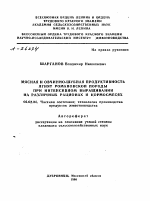 МЯСНАЯ И ОВЧИННО-ШУБНАЯ ПРОДУКТИВНОСТЬ ЯГНЯТ РОМАНОВСКОЙ ПОРОДЫ ПРИ ИНТЕНСИВНОМ ВЫРАЩИВАНИИ НА РАЗЛИЧНЫХ РАЦИОНАХ И КОРМОСМЕСЯХ - тема автореферата по сельскому хозяйству, скачайте бесплатно автореферат диссертации