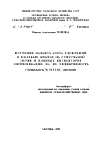 ИЗУЧЕНИЕ БАЛАНСА АЗОТА УДОБРЕНИЙ В ПОЛЕВЫХ ОПЫТАХ НА СУПЕСЧАНОЙ ПОЧВЕ И ВЛИЯНИЕ ИНГИБИТОРОВ НИТРИФИКАЦИИ НА ИХ ЭФФЕКТИВНОСТЬ - тема автореферата по сельскому хозяйству, скачайте бесплатно автореферат диссертации