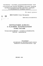 Интродукция дайкона в условиях нечерноземной зоны России - тема автореферата по сельскому хозяйству, скачайте бесплатно автореферат диссертации