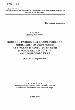 Влияние разных доз и соотношений минеральных удобрений на урожай и качество ячменя в условиях лесостепи Красноярского края - тема автореферата по сельскому хозяйству, скачайте бесплатно автореферат диссертации