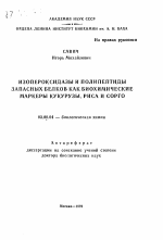 Изопероксидазы и полипептиды запасных белков как биохимические маркеры кукурузы, риса и сорго - тема автореферата по биологии, скачайте бесплатно автореферат диссертации