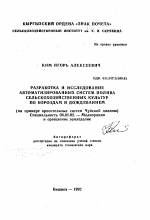 Разработка и исследование автоматизированных систем полива сельскохозяйственных культур по бороздам и дождеванием - тема автореферата по сельскому хозяйству, скачайте бесплатно автореферат диссертации