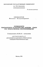 Особенности генетического разнообразия молоди семги при искусственном воспроизводстве - тема автореферата по биологии, скачайте бесплатно автореферат диссертации