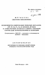 Особенности содержания тяжелых металлов (Рb, Ni, Zn, Fe, Сu) в плодах, ягодах и атмосферных осадках в связи с оценкой сортов для использования в селекции - тема автореферата по сельскому хозяйству, скачайте бесплатно автореферат диссертации