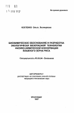 Биохимическое обоснование и разработка экологически безопасной технологии физико-химической консервации влажного зерна риса - тема автореферата по биологии, скачайте бесплатно автореферат диссертации