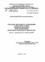 СПОСОБЫ МАССОВОГО РАЗВЕДЕНИЯ КАПУСТНОЙ СОВКИ (MAMESTRA BRASSICAE) ДЛЯ ПОЛУЧЕНИЯ ВИРУСНОГО ПРЕПАРАТА ВИРИН-ЭКС. - тема автореферата по сельскому хозяйству, скачайте бесплатно автореферат диссертации