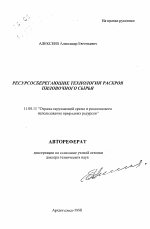 Ресурсосберегающие технологии раскроя пиловочного сырья - тема автореферата по географии, скачайте бесплатно автореферат диссертации