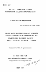 Влияние защитно-стимулирующих веществ при их послойном нанесении во время дражирования семян на рост и продуктивность сахарной свеклы - тема автореферата по сельскому хозяйству, скачайте бесплатно автореферат диссертации