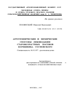 АГРОТЕХНИЧЕСКИЕ И ХИМИЧЕСКИЕ СПОСОБЫ ЛИКВИДАЦИИ СТАРОВОЗРАСТНЫХ ПОСЕВОВ БОРЩЕВИКА СОСНОВСКОГО - тема автореферата по сельскому хозяйству, скачайте бесплатно автореферат диссертации