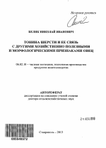 Тонина шерсти и ее связь с другими хозяйственно полезными и морфологическими признаками овец - тема автореферата по сельскому хозяйству, скачайте бесплатно автореферат диссертации