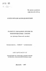 Развитие овражной эрозии на новоорошаемых землях - тема автореферата по биологии, скачайте бесплатно автореферат диссертации