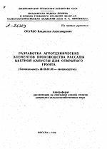 РАЗРАБОТКА АГРОТЕХНИЧЕСКИХ ЭЛЕМЕНТОВ ПРОИЗВОДСТВА РАССАДЫ ЦВЕТНОЙ КАПУСТЫ Д Л Я ОТКРЫТОГО ГРУНТА - тема автореферата по сельскому хозяйству, скачайте бесплатно автореферат диссертации