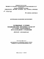 ПОЧВЕННЫЕ УСЛОВИЯ ВОЗДЕЛЫВАНИЯ ПЛОДОВЫХ КУЛЬТУР В СУХИХ СУБТРОПИКАХ ЮГО-ЗАПАДНОЙ ТУРКМЕНИИ - тема автореферата по сельскому хозяйству, скачайте бесплатно автореферат диссертации