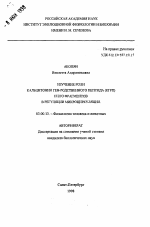 Изучение роли кальцитонин ген-родственного пептида (КГРП) и его фрагментов в регуляции микроциркуляции - тема автореферата по биологии, скачайте бесплатно автореферат диссертации