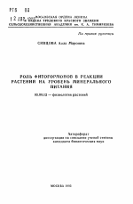 Роль фитогормонов в реакции растений на уровень минерального питания - тема автореферата по биологии, скачайте бесплатно автореферат диссертации