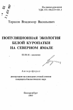 Популяционная экология белой куропатки на Северном Ямале - тема автореферата по биологии, скачайте бесплатно автореферат диссертации