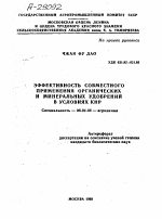 ЭФФЕКТИВНОСТЬ СОВМЕСТНОГО ПРИМЕНЕНИЯ ОРГАНИЧЕСКИХ И МИНЕРАЛЬНЫХ УДОБРЕНИИ В УСЛОВИЯХ КНР - тема автореферата по сельскому хозяйству, скачайте бесплатно автореферат диссертации