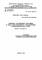 ПРИЕМЫ УЛУЧШЕНИЯ ПАСТБИЩ В ЗОНЕ НЕУСТОЙЧИВОГО УВЛАЖНЕНИЯ СТАВРОПОЛЬСКОГО КРАЯ - тема автореферата по сельскому хозяйству, скачайте бесплатно автореферат диссертации