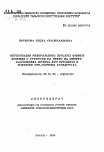 Оптимизация минерального питания озимой пшеницы и кукурузы на зерно на светло-каштановых почвах при орошении в условиях Юго-Востока Казахстана - тема автореферата по сельскому хозяйству, скачайте бесплатно автореферат диссертации