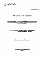 БИОЛОГИЧЕСКИЕ И СЕЛЕКЦИОННО-ТЕХНОЛОГИЧЕСКИЕ ФАКТОРЫ ПОВЫШЕНИЯ ЭФФЕКТИВНОСТИ ПРОИЗВОДСТВА МЯСНОЙ СВИНИНЫ - тема автореферата по сельскому хозяйству, скачайте бесплатно автореферат диссертации