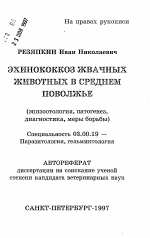 Эхинококкоз жвачных животных в Среднем Поволжье (эпизоотология, патогенез, диагностика, меры борьбы) - тема автореферата по биологии, скачайте бесплатно автореферат диссертации