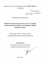 Влияние технологии откорма на рост, развитие и мясную продуктивность молодняка свиней породы ландрас - тема автореферата по сельскому хозяйству, скачайте бесплатно автореферат диссертации