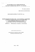 Нейрофизиологические механизмы влияния заднего гипоталамуса на функцию зрительной области коры и верхних бугров четверохолмия - тема автореферата по биологии, скачайте бесплатно автореферат диссертации