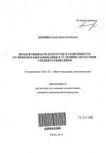 Продуктивность кукурузы в зависимости от приемов выращивания в условиях лесостепи Среднего Поволжья - тема автореферата по сельскому хозяйству, скачайте бесплатно автореферат диссертации