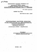 КЛУБЕНЬКОВЫЕ БАКТЕРИИ ЛЮЦЕРНЫ И СОИ, ПОКАЗАТЕЛИ ИХ ВИРУЛЕНТНОСТИ, СОЛЕУСТОЙЧИВОСТЬ RHIZOBIUM MELILOTI - тема автореферата по биологии, скачайте бесплатно автореферат диссертации