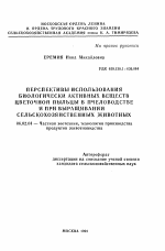 Перспективы использования биологически активных веществ цветочной пыльцы в пчеловодстве и при выращивании сельскохозяйственных животных - тема автореферата по сельскому хозяйству, скачайте бесплатно автореферат диссертации