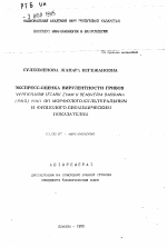 Экспресс-оценка вирулентности грибов Verticillium lecanii Zimm. u Beauveria bassiana (Bals.) Vuili по морфолого-культуральным и физиолого-биохимическим показателям - тема автореферата по биологии, скачайте бесплатно автореферат диссертации