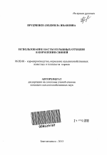 Использование пасты из рыбных отходов в кормлении свиней - тема автореферата по сельскому хозяйству, скачайте бесплатно автореферат диссертации