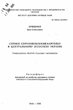 Сроки сортообновленяя картофеля в Центральной Лесостепи Украины - тема автореферата по сельскому хозяйству, скачайте бесплатно автореферат диссертации