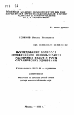 Исследование вопросов эффективного использования различных видов и форм органических удобрений - тема автореферата по сельскому хозяйству, скачайте бесплатно автореферат диссертации