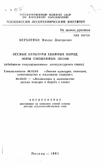 Лесные культуры хвойных пород зоны смешанных лесов - тема автореферата по сельскому хозяйству, скачайте бесплатно автореферат диссертации