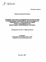 ВЛИЯНИЕ СПОСОБОВ ОСНОВНОЙ ОБРАБОТКИ ПОЧВЫ И ПРИМЕНЕНИЯ УДОБРЕНИЙ НА ПРОДУКТИВНОСТЬ СЕВООБОРОТА С КОРОТКОЙ РОТАЦИЕЙ В ЮГО-ЗАПАДНОЙ ЧАСТИ ЦЕНТРАЛЬНО-ЧЕРНОЗЕМНОГО РЕГИОНА - тема автореферата по сельскому хозяйству, скачайте бесплатно автореферат диссертации