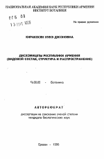 Дискомицеты Республики Армения (видовой состав, структура и распространение) - тема автореферата по биологии, скачайте бесплатно автореферат диссертации