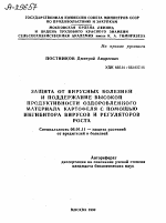 ЗАЩИТА ОТ ВИРУСНЫХ БОЛЕЗНЕЙ И ПОДДЕРЖАНИЕ ВЫСОКОЙ ПРОДУКТИВНОСТИ ОЗДОРОВЛЕННОГО МАТЕРИАЛА КАРТОФЕЛЯ С ПОМОЩЬЮ ИНГИБИТОРА ВИРУСОВ И РЕГУЛЯТОРОВ РОСТА - тема автореферата по сельскому хозяйству, скачайте бесплатно автореферат диссертации