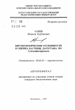 Биоэкологические особенности и оценка пастбищ Дагестана по Cystocaulus nigrescens - тема автореферата по биологии, скачайте бесплатно автореферат диссертации