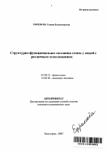 Структурно-функциональное состояние стопы у людей с различным телосложением - тема автореферата по биологии, скачайте бесплатно автореферат диссертации